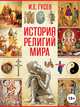 История религий мира, Гусев Игорь Евгеньевич 