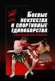 Боевые искусства и спортивные единоборства. Энциклопедический справочник, Тарас Анатолий Ефимович 