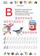 Первая книга знаний малыша, Резько И. В. 