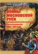 Войны Московской Руси с Великим Княжеством Литовским и Речью Посполитой в XIV-XVII веках, Тарас Анатолий Ефимович 