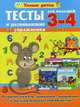 Тесты и развивающие упражнения для малышей 3-4 лет. Развитие памяти, воображения, внимания и математических способностей, Струк Александра Васильевна 