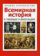 Всемирная история в таблицах и аннотациях. Полное руководство. Справочное пособие, Орлова Любовь 