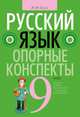 Русский язык. 9 класс. Опорные конспекты, Строк Людмила Ивановна 