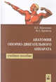 Анатомия опорно-двигательного аппарата. Учебное пособие, Пивченко Петр Григорьевич, Трушель Наталия Алексеевна 