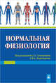 Нормальная физиология, Семенович А.А. 
