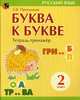 Буква к букве. Русский язык. 2 класс. Тетрадь-тренажер, Пропушняк Лариса Валентиновна 