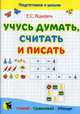 Учусь думать, считать и писать. Пособие для дошкольников, Яцкевич Елена Степановна 