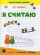Я считаю. Пособие для подготовки к школе, Яцкевич Елена Степановна 