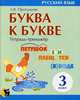 Буква к букве. Русский язык. 3 класс. Тетрадь-тренажер, Пропушняк Лариса Валентиновна 