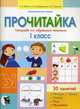 Прочитайка. Тетрадь по обучению чтению. 1 класс, Битно Галина Михайловна, Добрянская Ольга Владимировна, Туровец Ирина Константиновна 