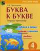 Буква к букве. Русский язык. 4 класс. Тетрадь-тренажер, Пропушняк Лариса Валентиновна 
