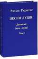 Песни души. Дневник. Юные годы (1914-1929). В двух томах. Том II, Рихард Рудзитис 