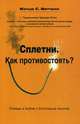 Сплетни. Как противостоять? Победа в войне с болтливым языком, Митчелл Мэтью С. 