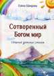 Сотворенный Богом мир. Сборник детских стихов, Шамрова Елена 
