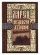 Ларец мудрости духовной, 