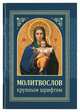 Молитвослов крупным шрифтом, 