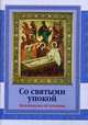 Со святыми упокой. Молитвослов об усопших, Лопаткина Е., Новиков И. 