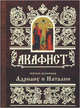 Акафист Адриану и Наталии, 