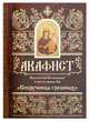Акафист Пресвятой Богородице в честь иконы Ея "Споручница грешных", 