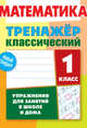 Математика. 1 класс. Упражнения для занятий в школе и дома, Ульянов Д. 