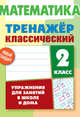 Математика. 2 класс. Упражнения для занятий в школе и дома, Ульянов Д. 