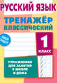 Русский язык. 1 класс. Тренажёр классический. Упражнения для занятий в школе и дома, Карпович А. 