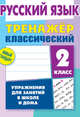 Русский язык. 2 класс. Упражнения для занятий в школе и дома, Карпович А. 