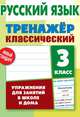 Русский язык. 3 класс. Упражнения для занятий в школе и дома, Карпович А. 
