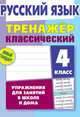 Русский язык. 4 класс. Упражнения для занятий в школе и дома, Карпович А. 