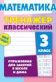 Математика. 3 класс. Упражнения для занятий в школе и дома, Ульянов Д. 