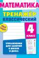 Математика. 4 класс. Упражнения для занятий в школе и дома, Ульянов Д. 