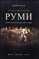 Мевляна Джалаледдин Руми. Жизнь, личность, мысли / Пер. с англ., Шефик Джан 