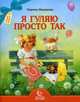 Я гуляю просто так, Мишакова Марина Авенировна 