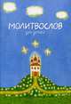 Молитвослов для детей, 