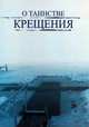 О таинстве Крещения, Шевчук Андрей 
