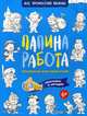 Папина работа. Раскраска для мальчиков. Наклейки и загадки, Иванова Наталья Владимировна 