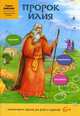 Пророк Илия. Интерактивная книга. Задания, лабиринты, наклейки, 