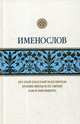 Именослов. Кто твой небесный покровитель, 