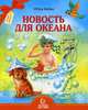 Новость для океана, Калиш Игорь Авраамович 