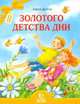 Золотого детства дни, Долгих Елена Михайловна 