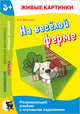 Живые картинки. На весёлой ферме. Развивающий альбом с игровыми заданиями, Юрченко Н.А., Ермалович Г.П., Уласевич О.В. 