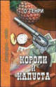 Короли и капуста - (Литературные шедевры), О. Генри 