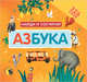 Азбука. Найди и сосчитай, 
