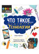 Что такое… Технологии. Интересные задания, Брюзони Кэтрин 