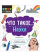 Что такое... Наука. Интересные задания, Хатчинсон Сэм 