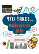 Что такое... Инженерное дело. Интересные задания, Джакоби Дженни 