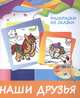 Раскраски из сказки. Наши друзья, 