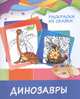 Раскраски из сказки. Динозавры, 