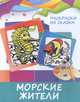 Раскраски из сказки. Морские жители, 