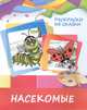 Раскраски из сказки. Насекомые, 